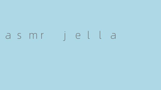 什么是ASMRJella?她的视频有什么特点?